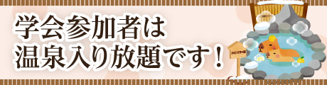 学会参加者は温泉入り放題です！